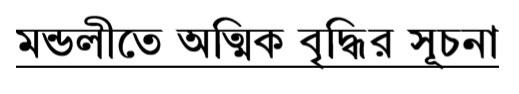 Bengali: Initiating Spiritual Growth in the Church