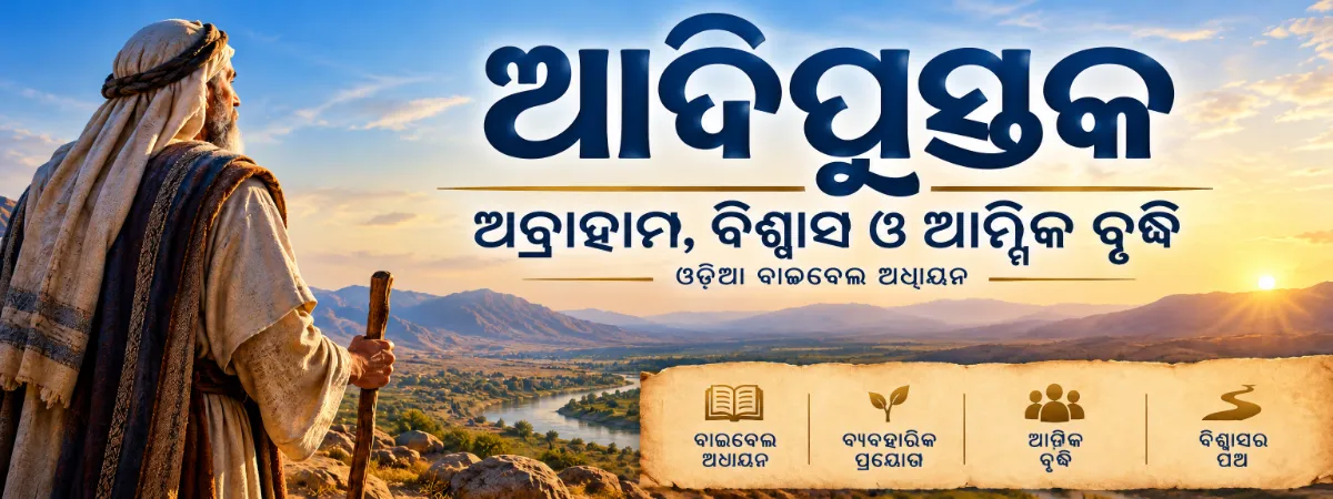 ଆଦିପୁସ୍ତକ — ଅବ୍ରାହାମ, ବିଶ୍ୱାସ ଓ ଆତ୍ମିକ ବୃଦ୍ଧି
